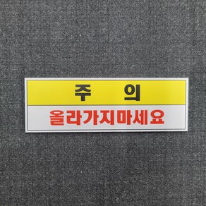 올라가지 마세요 안내 표찰 명판 표지판 150X50mm