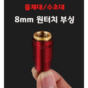 사요피싱 (SYF) 8mm 원터치 부싱 (색상 랜덤)