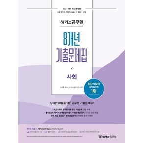 2021 해커스공무원 사회 8개년 기출문제집:9급국가직/지방직/서울시/경찰/소방 | 상세한해설을담은공무원기출문제집