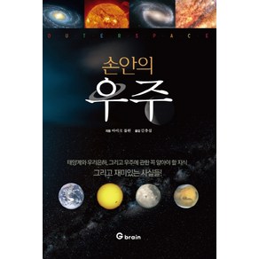 손안의 우주, 작은책방, 마이크 플린 글/곽영직 역