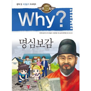 Why? 명심보감:생애 첫 고전읽기 프로젝트