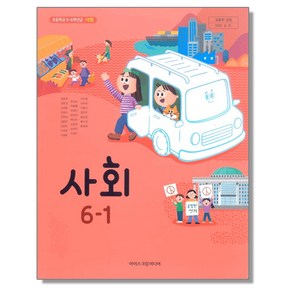 초등학교 사회 교과서 6-1 아이스크림 한춘희 (2015개정 교육과정), 1개, 혼합색상