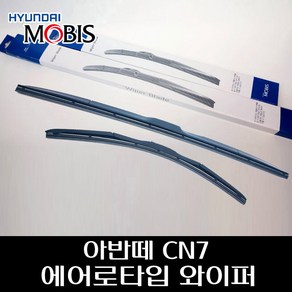 아반떼CN7 모비스 순정 에어로타입 와이퍼 98350J1000 98360AA100, 아반떼CN7 와이퍼(조수석)