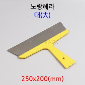 노랑헤라 대 도마긁쟁이 이물질제거 도마헤라 청소