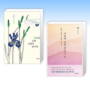 (서울대 나민애 교수 글쓰기 추천도서) 꽃이여 오래 그렇게 있거라 + 마흔에 글을 쓴다는 것 (전2권)