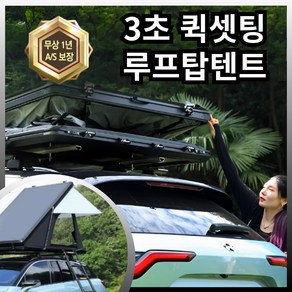 퀵비전 쓰리세컨즈 차량용 루프탑텐트 SUV 레이 차박 루프텐트 3인용, 2인용 (130X190X18CM)