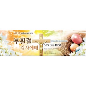 [맑은누리디자인] 부활절 현수막 010-(200x60cm) [주문제작] 부활절 고난주일 면류관 사순절 교회 기도 교회행사