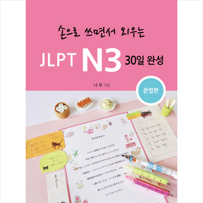 손으로 쓰면서 외우는JLPT N3 30일 완성: 문법편:, 세나북스