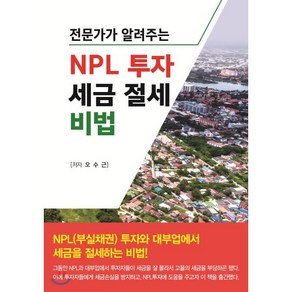 전문가가 알려주는NPL 투자 세금 절세 비법, 채움과 사람들, 오수근 저