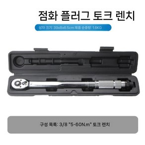 점화플러그 소켓 렌치 자동차수리 교환 정비공구 세트 자가정비 토크, 1. 싱글 3/8  5-60 N.m