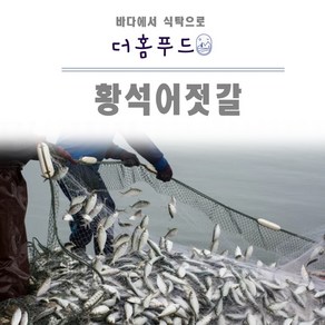 더홈푸드 황석어젖 조기젖 저염 젓갈 속젓김장 토속 직접담근 수제 토굴 발효 파지 광천 자연발효 황석어젓 김치 조림 액젓 젖갈 반찬, 1개, 1kg