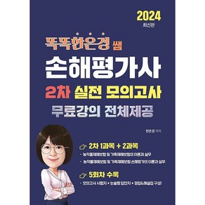 2024 똑똑한은경 쌤 손해평가사 2차 실전 모의고사 (이엔제이 전용 사 은 품 증 정), 직업상점