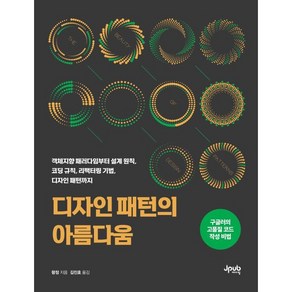 디자인 패턴의 아름다움 : 객체지향 패러다임부터 설계 원칙 코딩 규칙 리팩터링 기법 디자인 패턴까지