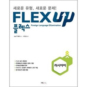 FLEX 러시아어 UP + 미니수첩 증정