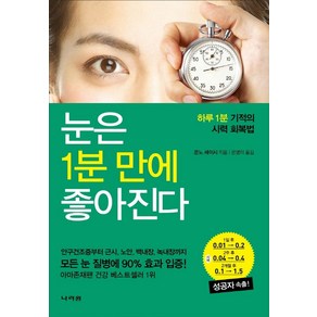 눈은 1분 만에 좋아진다:하루 1분 기적의 시력 회복법, 콘노 세이시 저/은영미 역, 나라원