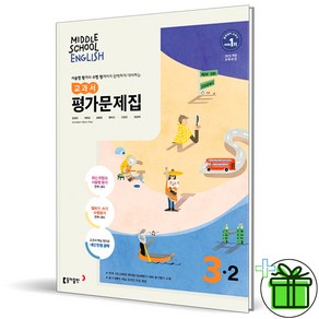 (사은품) 동아출판 중학교 영어 3-2 평가문제집 (윤정미) 2025년, 영어영역, 중등3학년