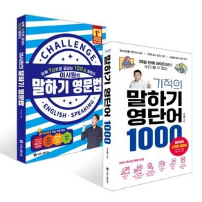 기적의 말하기 영단어 1000 + 이시원의 말하기 영문법 세트, 시원스쿨닷컴