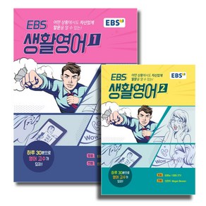 EBS 생활영어 1권 + 2권 세트 (전2권), 단품