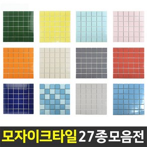 중앙데코 자기질 모자이크타일 48각 (1장=30cmx30cm) (10장당 사은품)