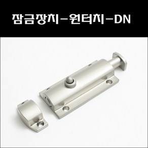 잠금장치 원터치 DN 오도시 랏찌 여닫이잠금장치