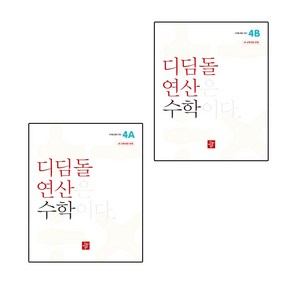 디딤돌 연산 수학 초등 4A + 4B 전2권 (2024)