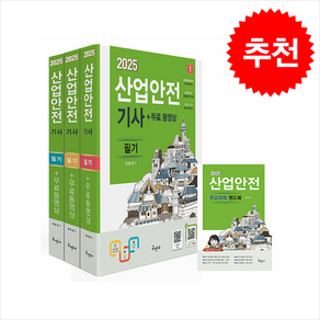 2025 산업안전기사 필기+무료동영상+핸드북 스프링제본 6권 (교환&반품불가), 구민사