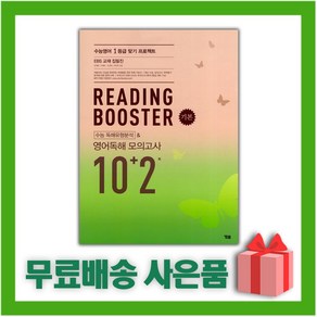 [선물] YBM 리딩 부스터 기본 : 수능 독해유형분석 영어독해 모의고사 10+2회, 영어영역