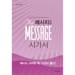 메시지 구약: 시가서:일상의 언어로 쓰여진 성경 옆의 성경