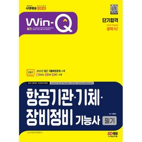 2023 Win-Q 항공기관ㆍ기체ㆍ장비정비기능사 필기 단기합격, 시대고시기획