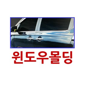 경동산업 경동 올뉴카렌스 윈도우몰딩, 윈도우