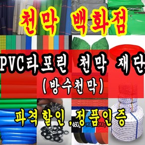 천막백화점 타포린 천막 최고급천막 재단판매 주문제작, 백색 1.2m x 1m