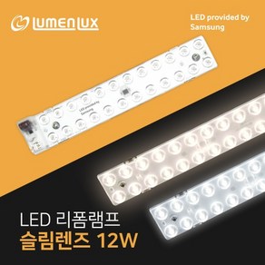 루멘룩스 LED 안정기일체형 리폼램프 슬림렌즈 12W