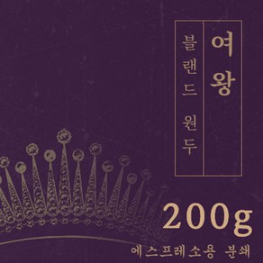 여왕 200g 원두 맛있는 고소한 커피 추천 로스팅 납품 로스팅대회 5관왕 일산커피공장, 1개, 프렌치프레스