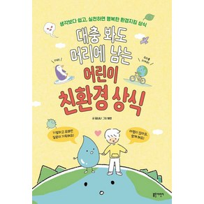 대충 봐도 머리에 남는 어린이 친환경 상식, 블루무스어린이, 김나나