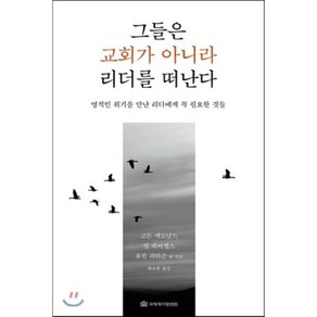 그들은 교회가 아니라 리더를 떠난다:영적인 위기를 만난 리더에게 꼭 필요한 것들, 국제제자훈련원