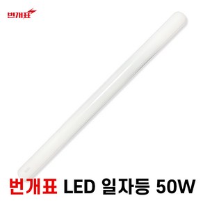 번개표 LED일자등 일자LED 엘바 50w 주광색 900mm