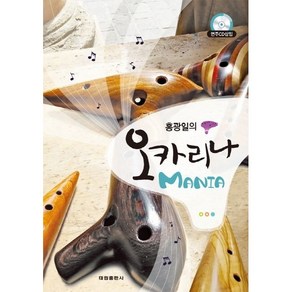 홍광일의 오카리나 Mania 마니아 ( CD2장포함 ) 태림출판사