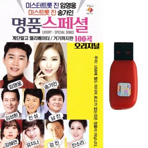 트로트USB 명품스페셜 오리지널 100곡 미스터트롯진 임영웅 미스트롯진 송가인