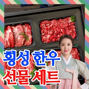 [프리미엄]횡성 한우 선물세트 설 명절 추석 소고기 모듬 선물용, 명품 횡성한우 선물세트 1호