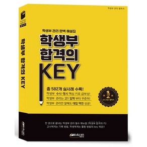 학생부 합격의 KEY, 에듀진, 신동우 저