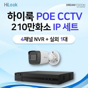 하이크비전 하이룩 200만화소 IP 네트워크 POE 4CH NVR+카메라 CCTV 자가설치 실외 1대 세트, HDD 미포함, 1개