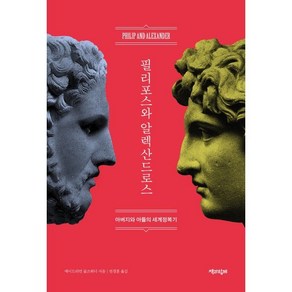 필리포스와 알렉산드로스:아버지와 아들의 세계정복기, 에이드리언 골즈워디, 책과함께