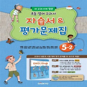 2024년 대교 초등학교 영어 교과서 5-2 자습서&평가문제집 ++사은품 ++빠른배송