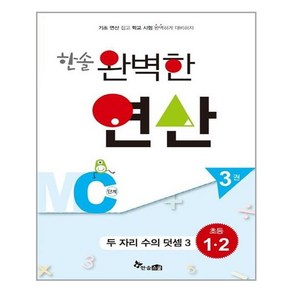 한솔수북 한솔 완벽한 연산 MC단계 3권 (마스크제공), 단품, 단품