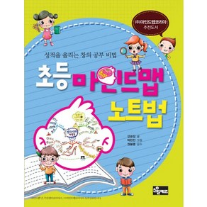 초등 마인드맵 노트법:성적을 올리는 창의 공부 비법, 소울키즈, .