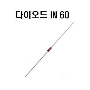 다이오드IN60 (10개포장) 정류형다이오드 실리콘다이오드1N60 Gemanium Diode 45V(VRRM-VDRRM) 0.15A(IF-IT), IN60(10개포장), 1개