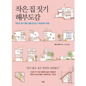 작은 집 짓기 해부도감:작아도 살기 좋은 집을 만드는 구조설계의 비밀, 더숲, 혼마 이타루