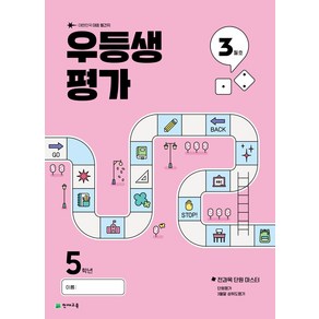 선물+2025년 우등생평가 3월호 5학년