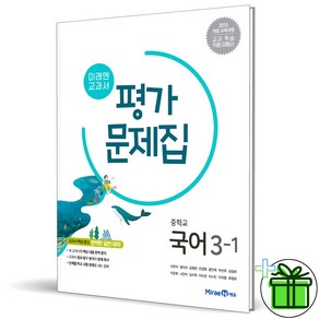 (사은품) 미래엔 중학교 국어 3-1 평가문제집 (신유식) 2025년, 국어영역