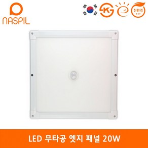 나스필 LED 무타공 엣지패널 사각센서등 330mm 20W 주광색 KS 고효율 친환경 국산 현관등 다용도실 베란다 복도, 1개